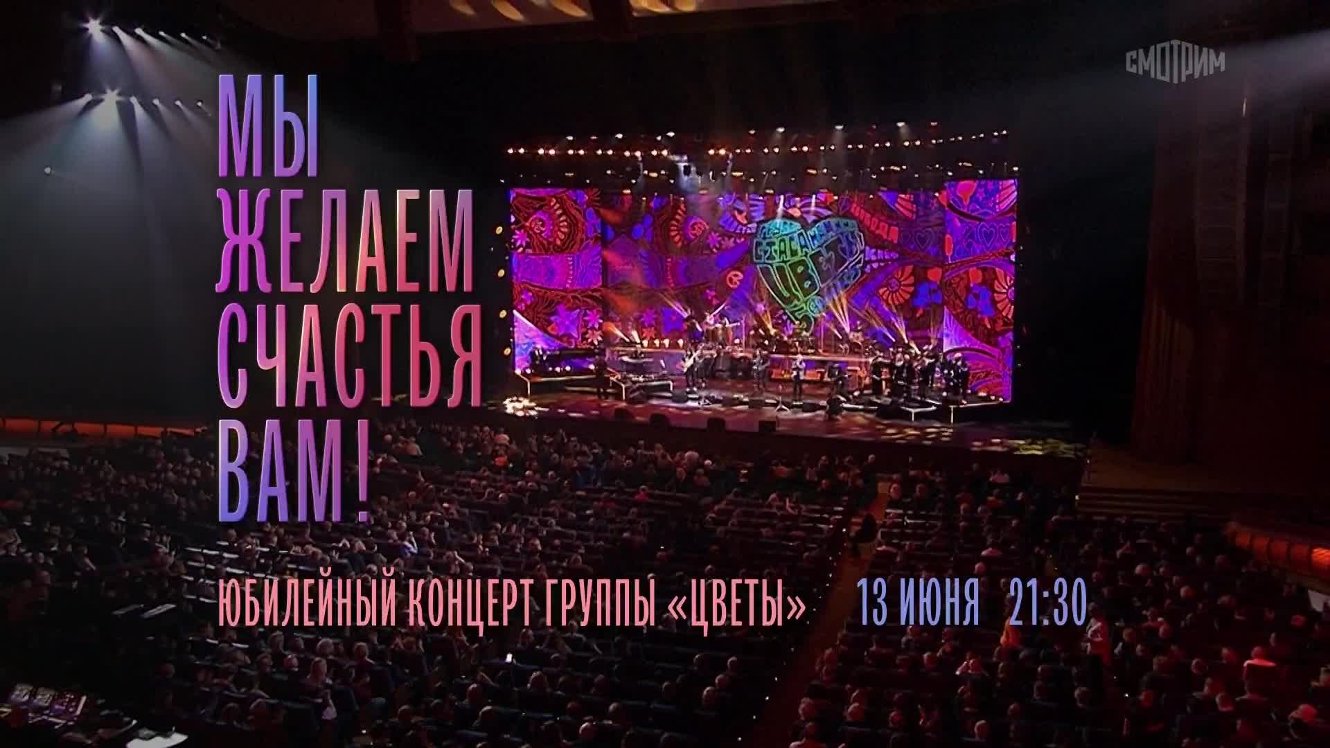Юбилейный концерт группы "Цветы". Мы желаем счастья вам! 13 июня
