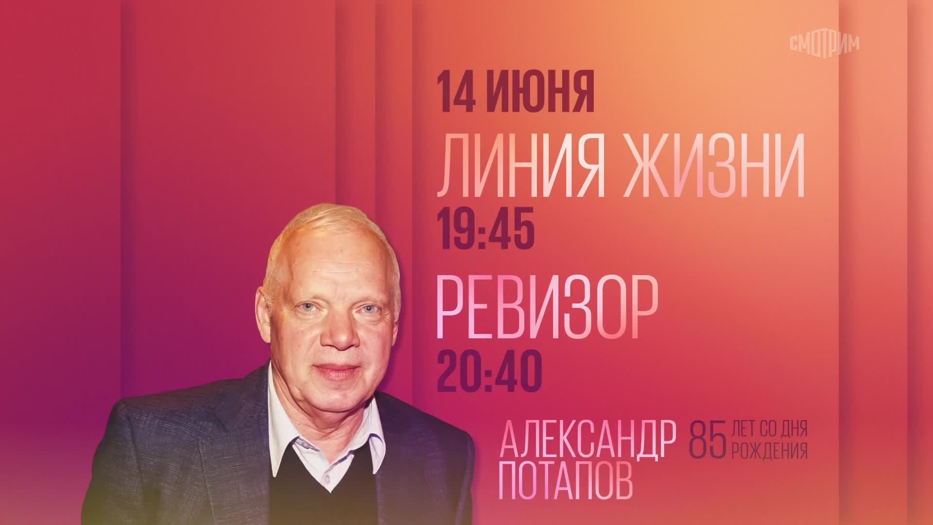 К 85-летию Александра Потапова. Линия жизни. Ревизор. 14 июня