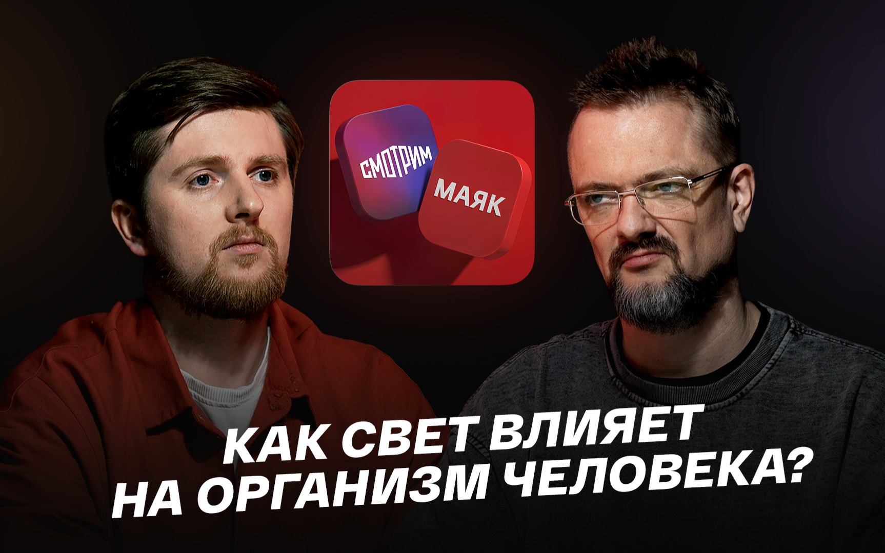 Как свет влияет на организм человека?