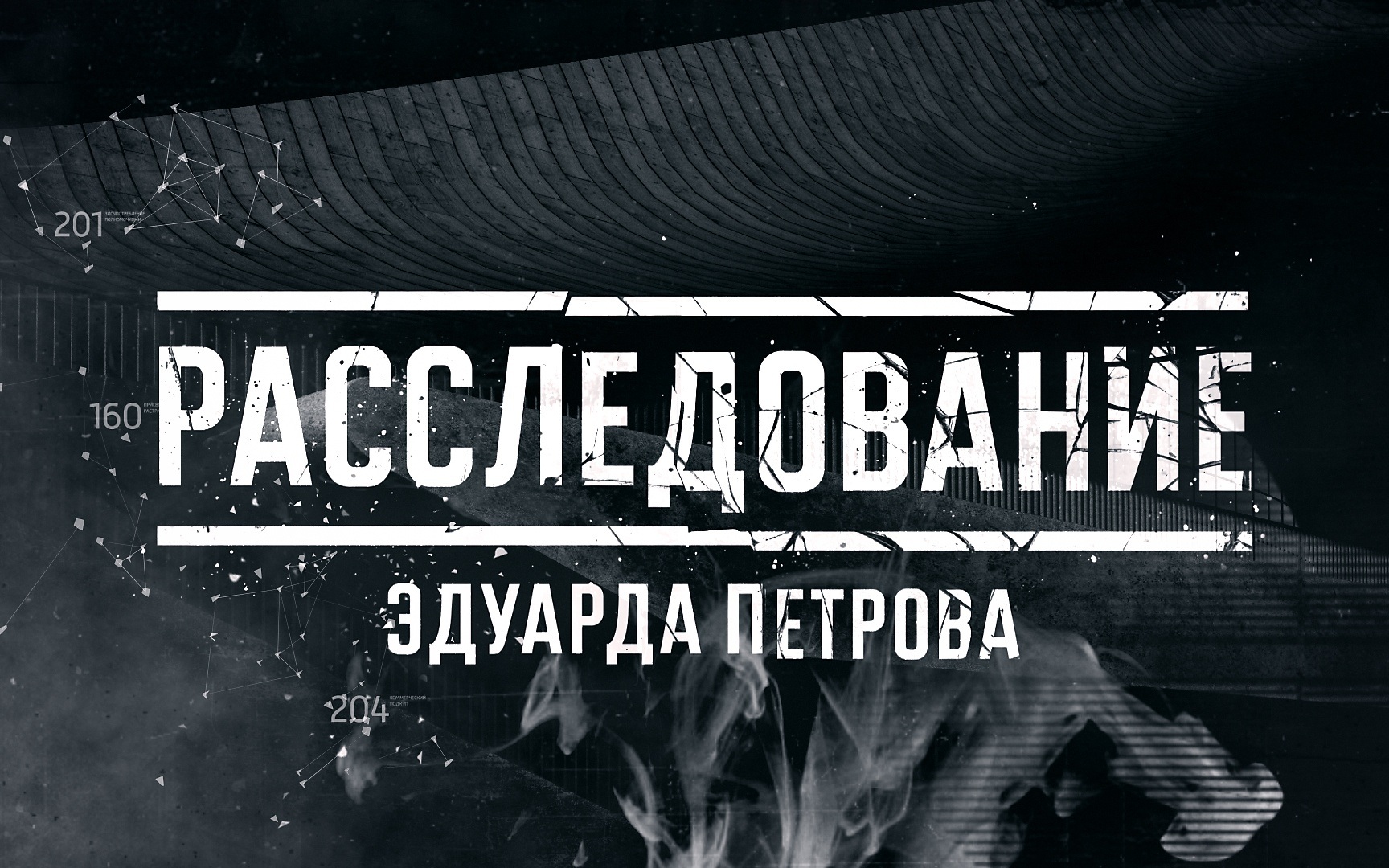 Задай вопрос Эдуарду Петрову