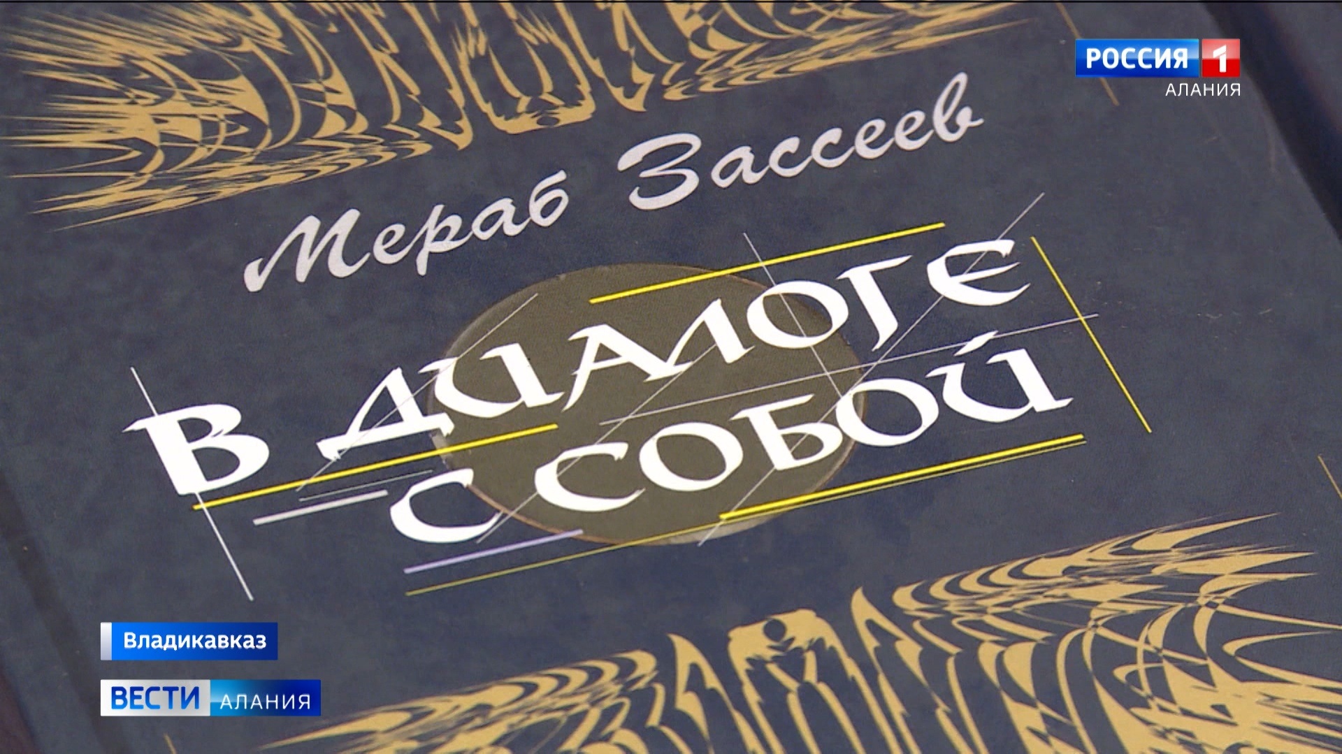 Презентация книги "В диалоге с собой" состоялась в академическом Русском театре имени Евгения Вахтангова