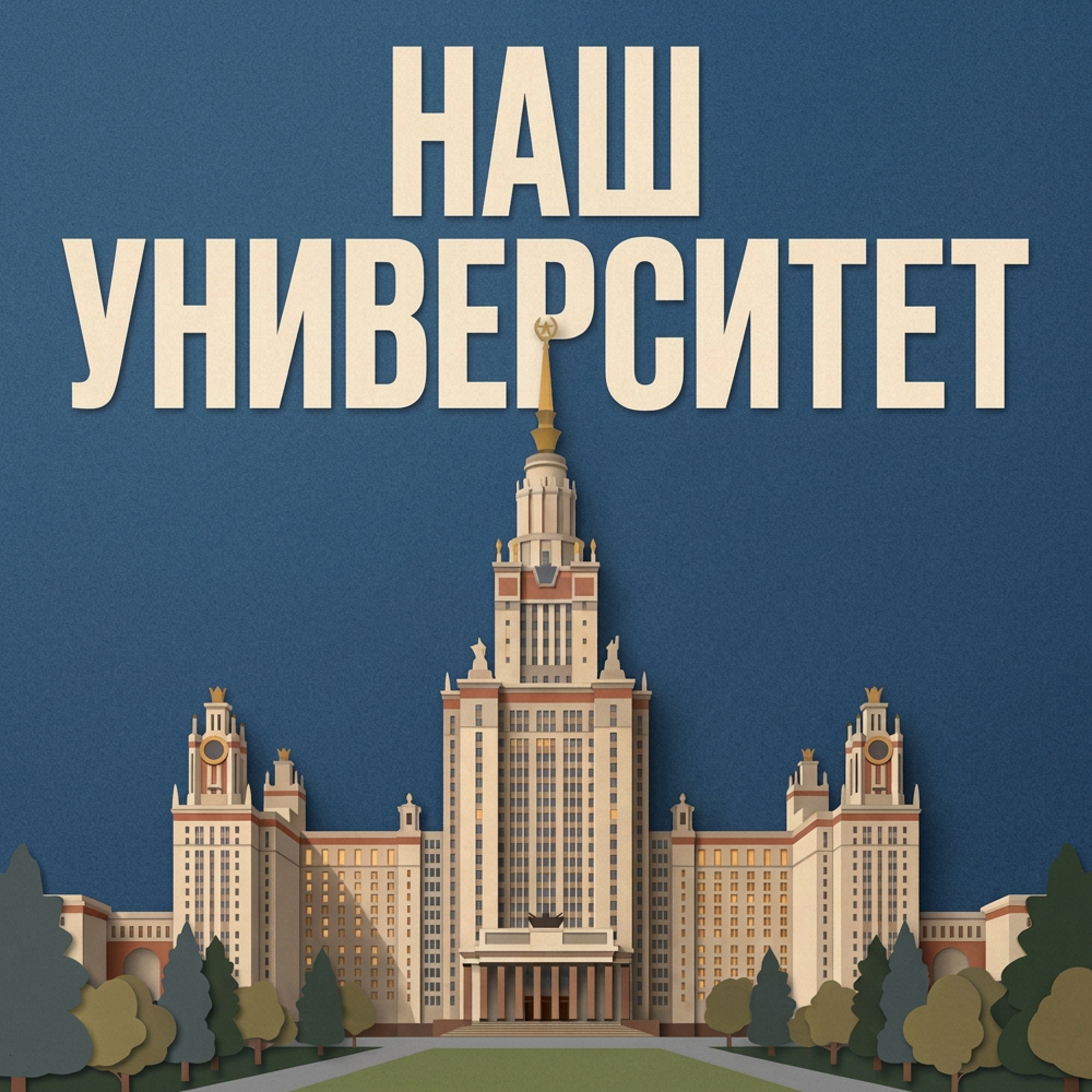 Наш Университет