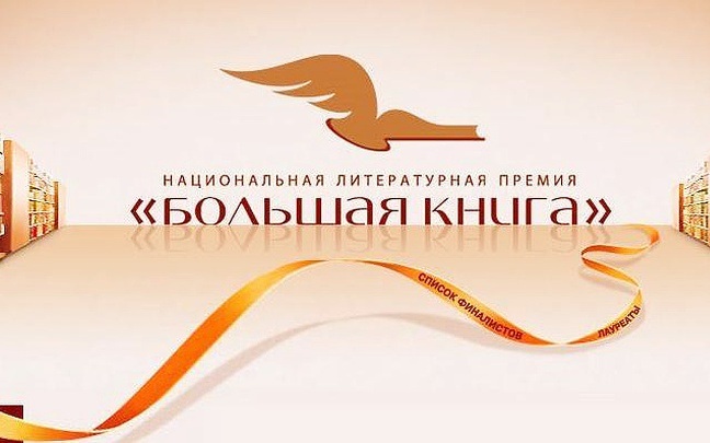 Премия "Большая книга" назвала финалистов
