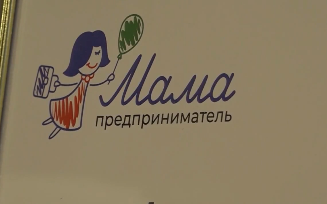 «Мама-предприниматель». Нацпроект «Эффективная и конкурентная экономика»