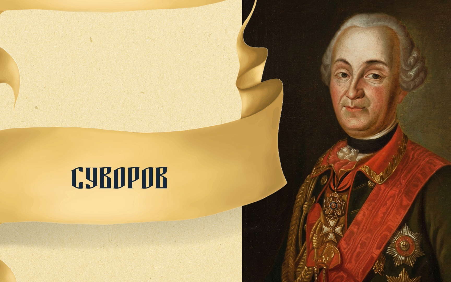 Александр Суворов: наука побеждать