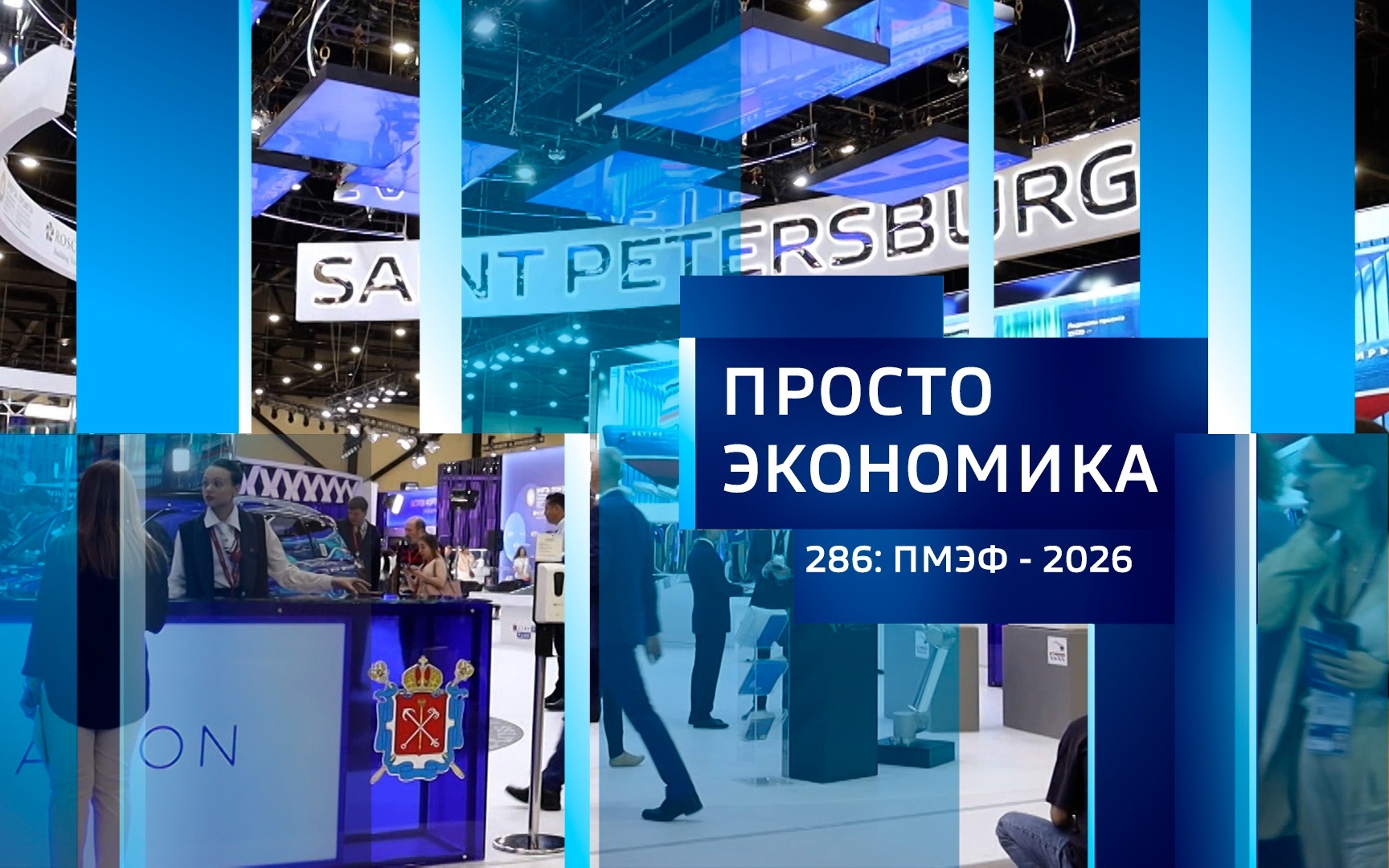 ПРОСТО ЭКОНОМИКА 286. ПМЭФ-2026
