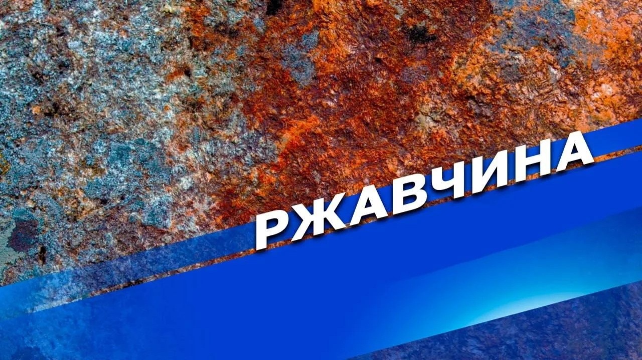 Ржавчина. 2 часть. 05.06.2026