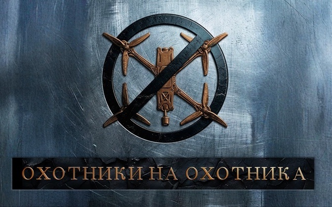 Охотники на охотника