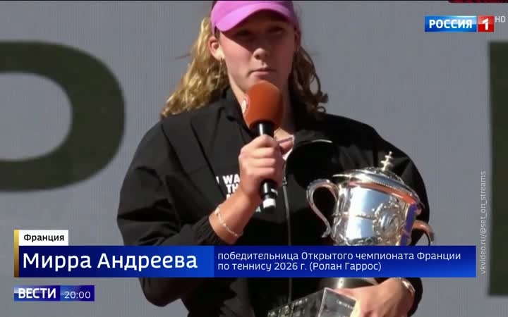 Мирра Андреева: Четвертая россиянка на вершине Ролан Гаррос