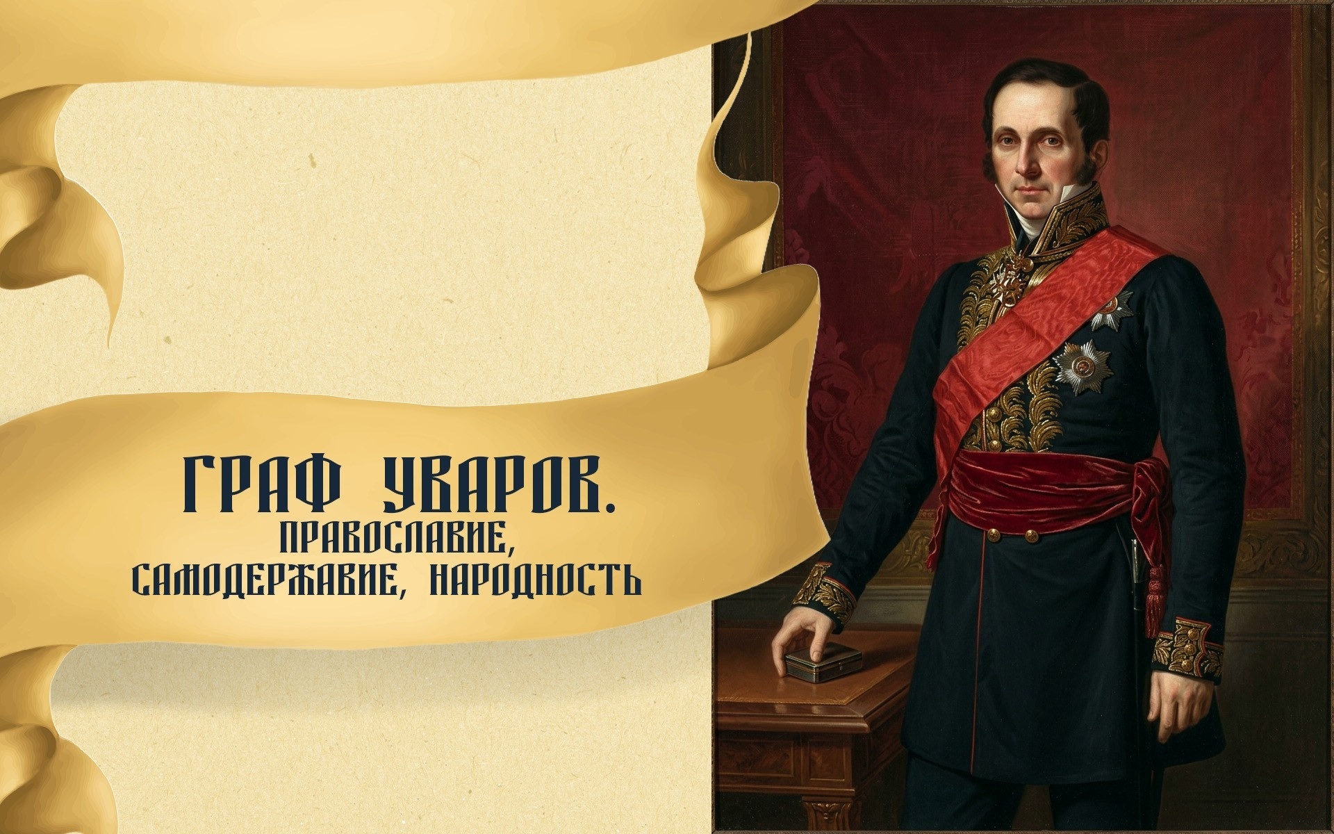 Граф Уваров. Православие, самодержавие, народность