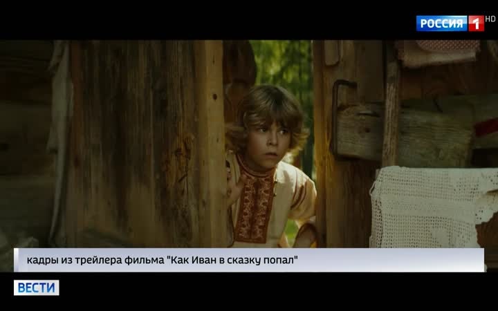 "Как Иван в сказку попал": премьера трейлера в Международный день сказок