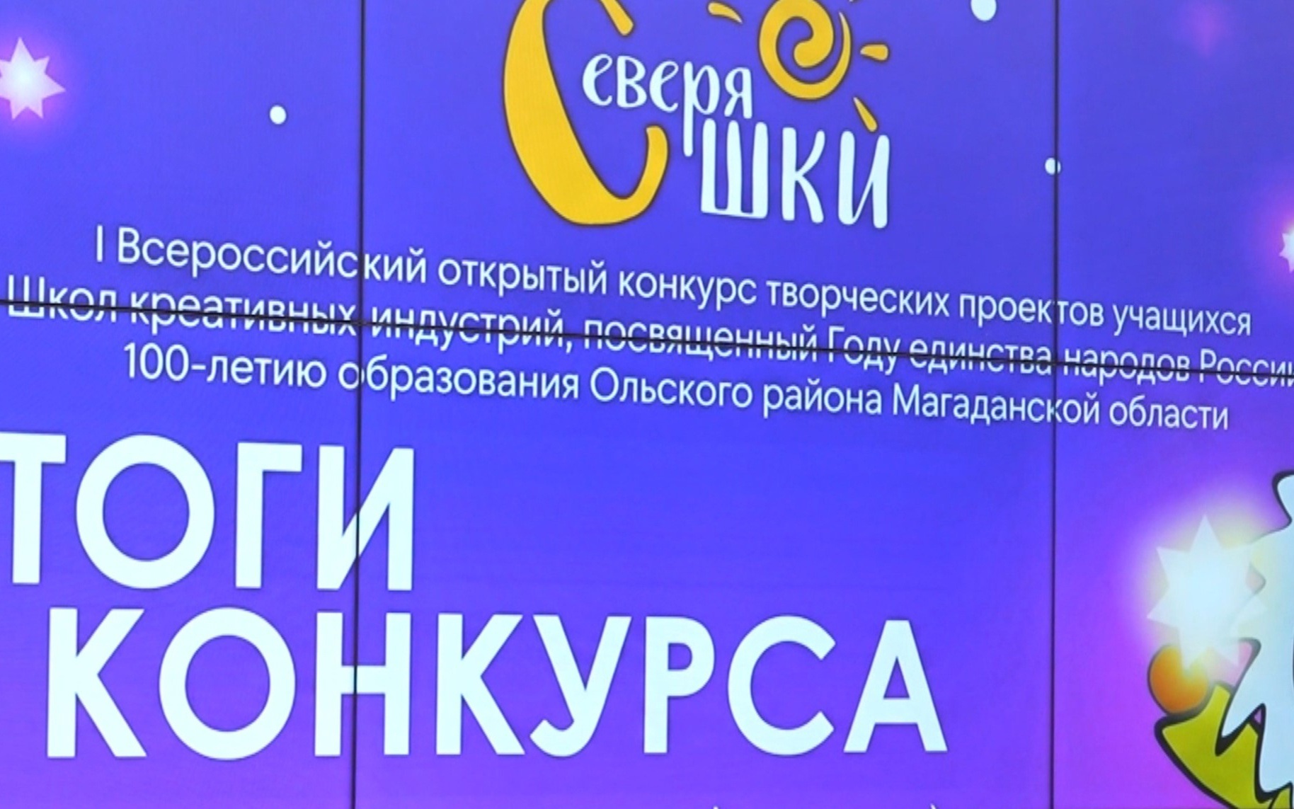 В Магадане назвали победителей Всероссийского конкурса школ креативных индустрий