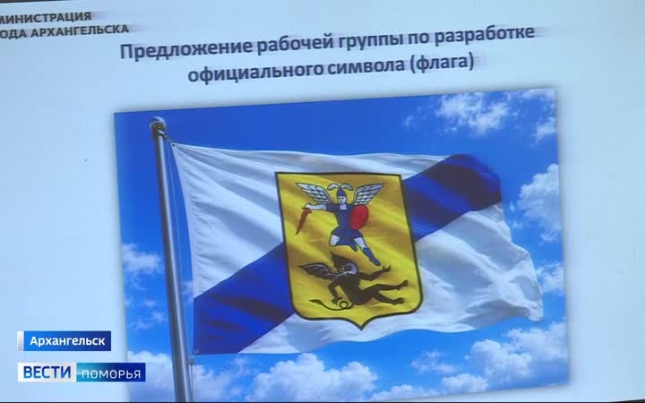 У Архангельска появится собственный флаг