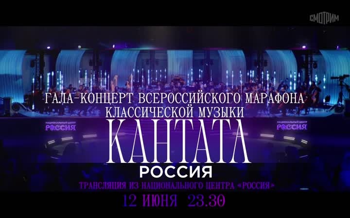 Гала-контент Всероссийского марафона классической музыки "Кантата". 12 июня