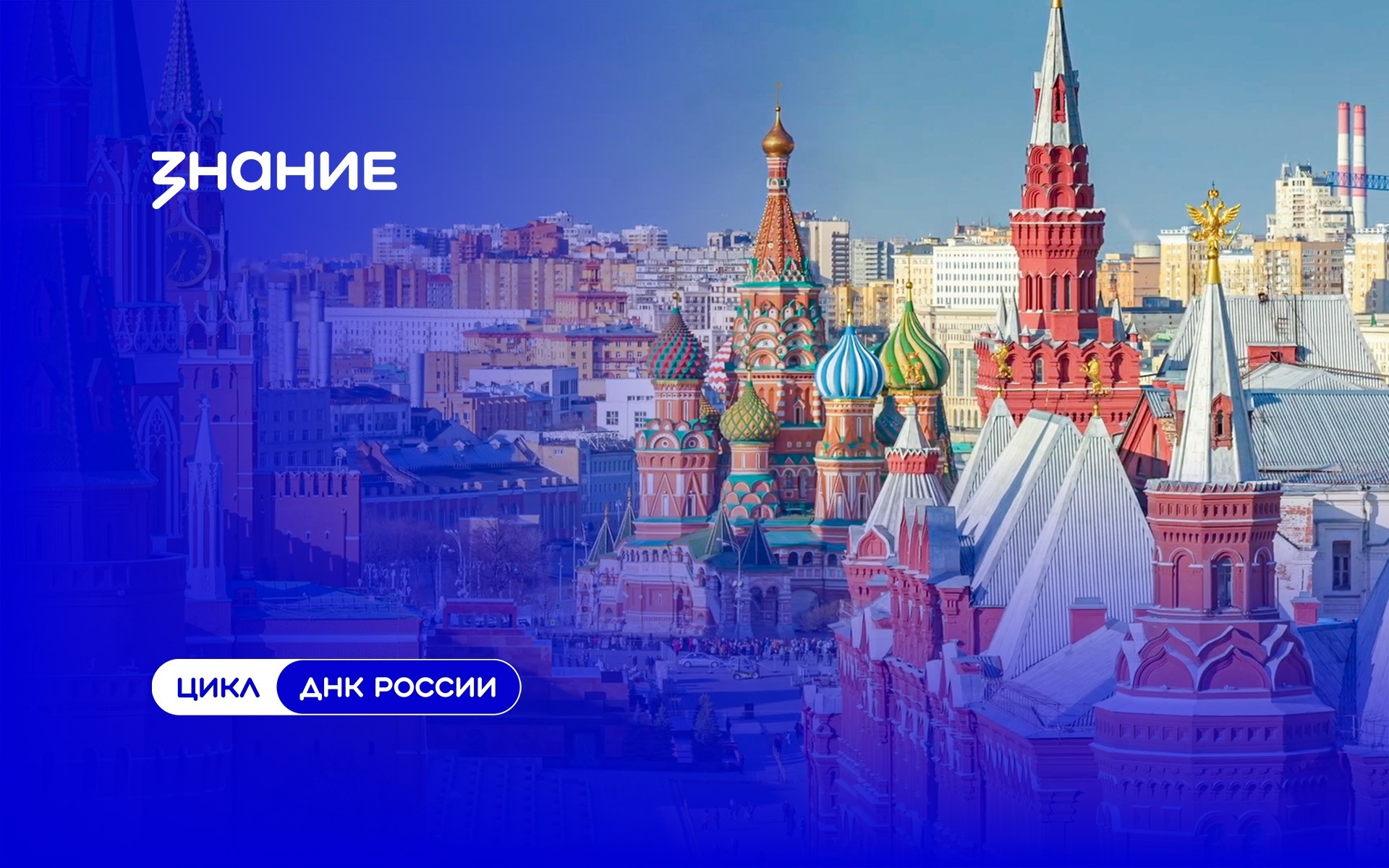 ДНК России