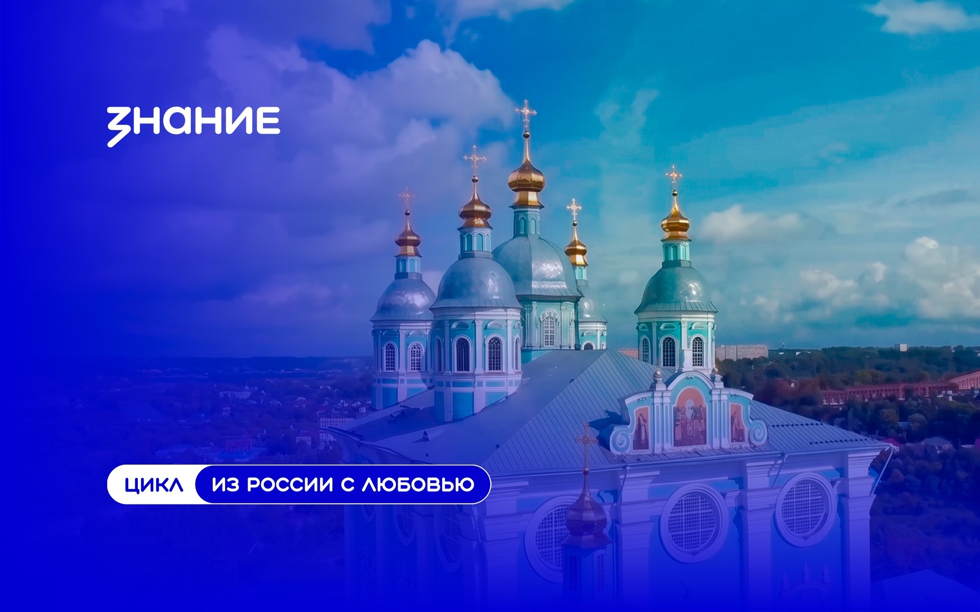 Из России с любовью