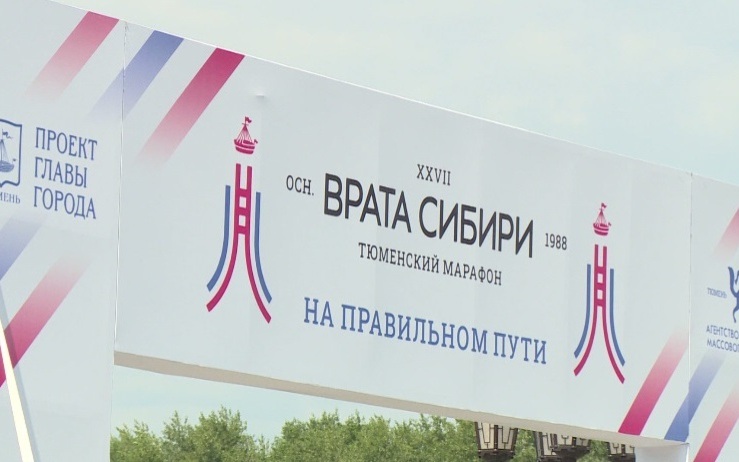 Марафон "Врата Сибири" состоится в Тюмени 13 и 14 июня