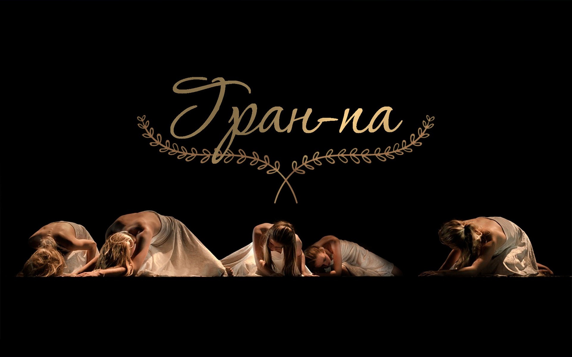 Гран-па