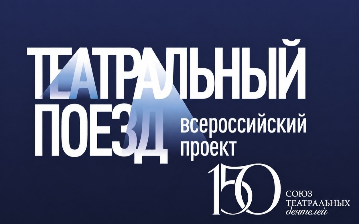 Новосибирск встретил Театральный поезд