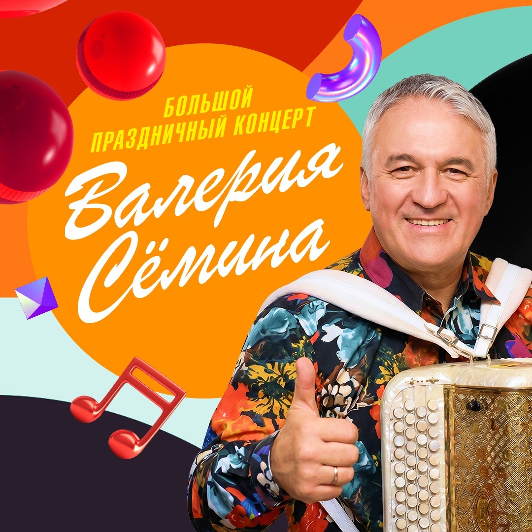Большой праздничный концерт Валерия Семина