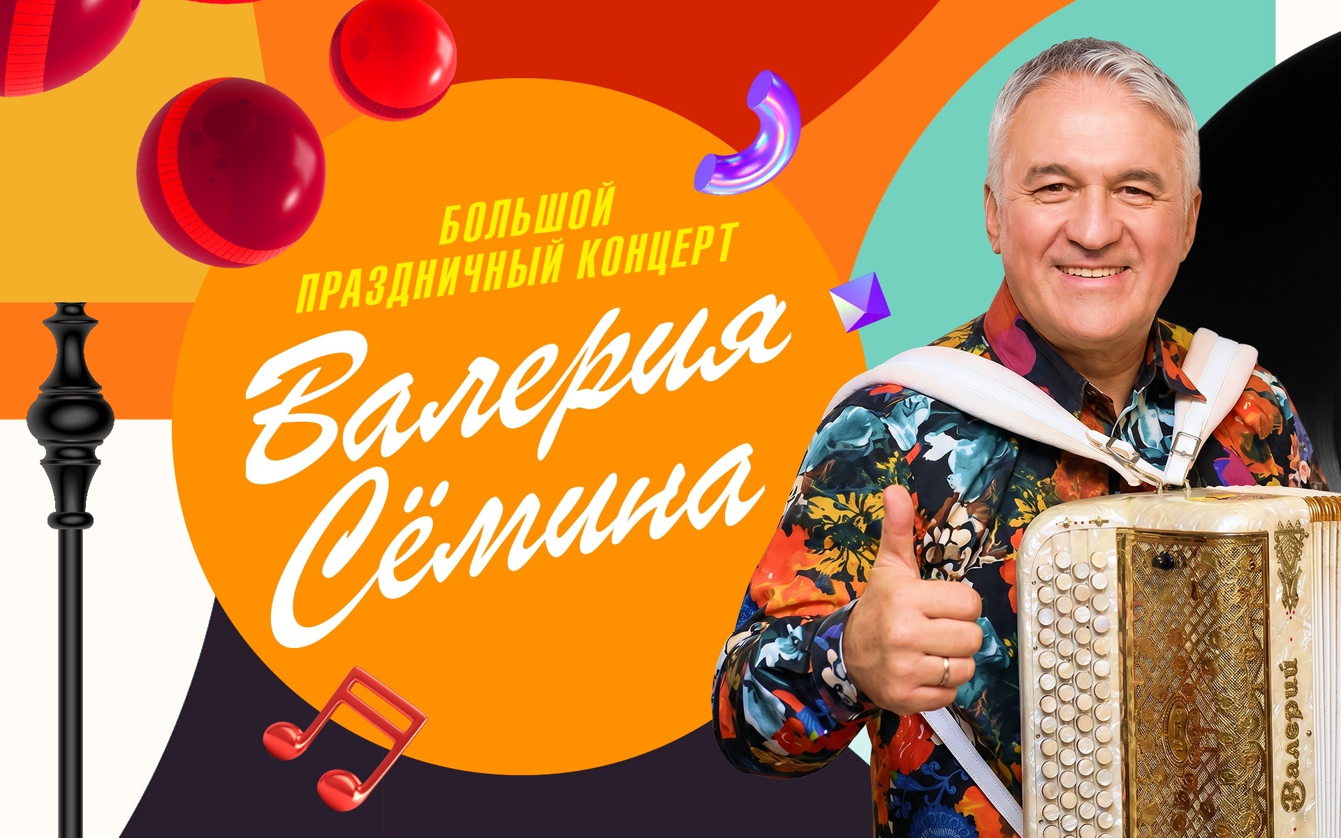 Большой праздничный концерт Валерия Семина