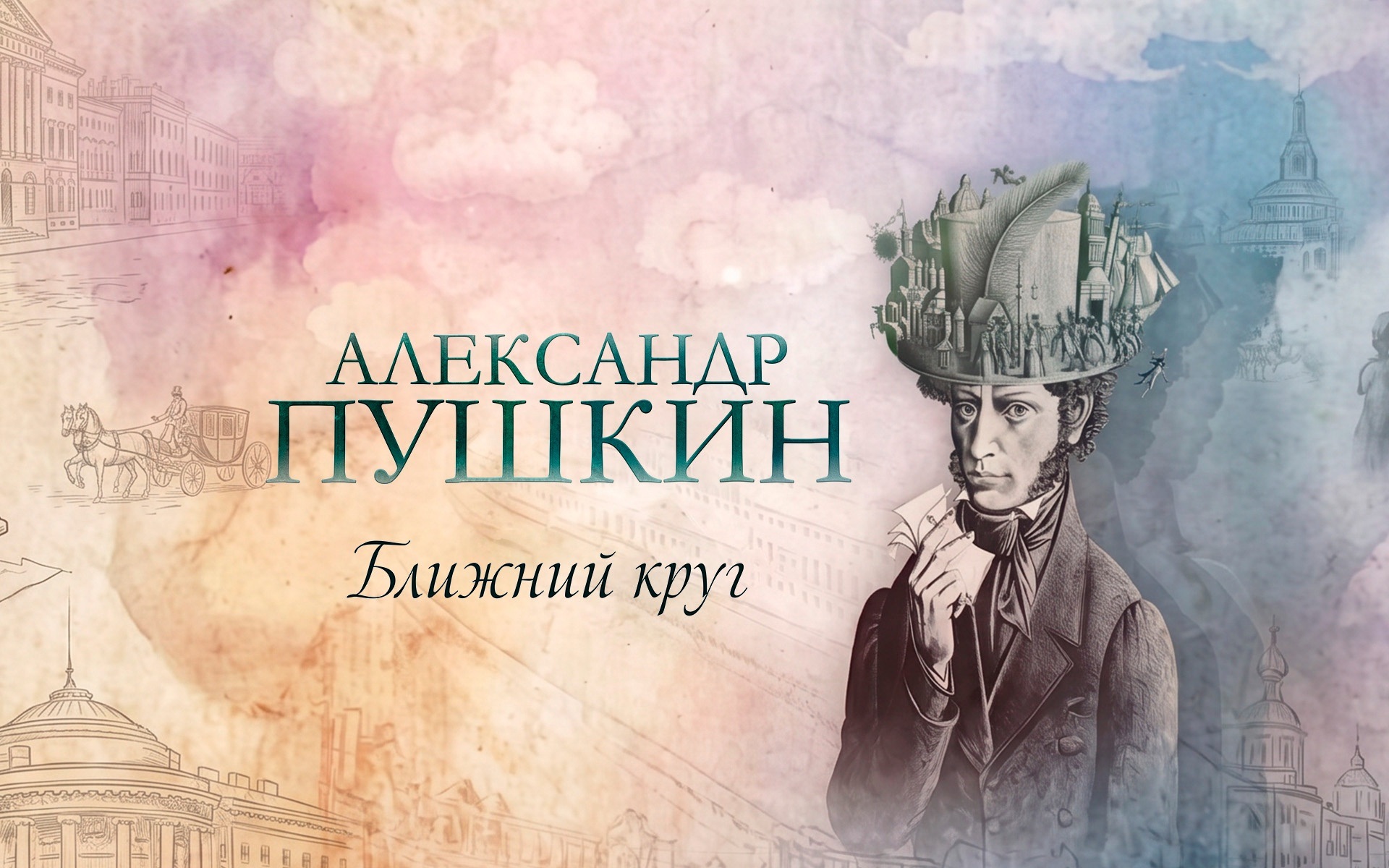 Александр Пушкин. Ближний круг
