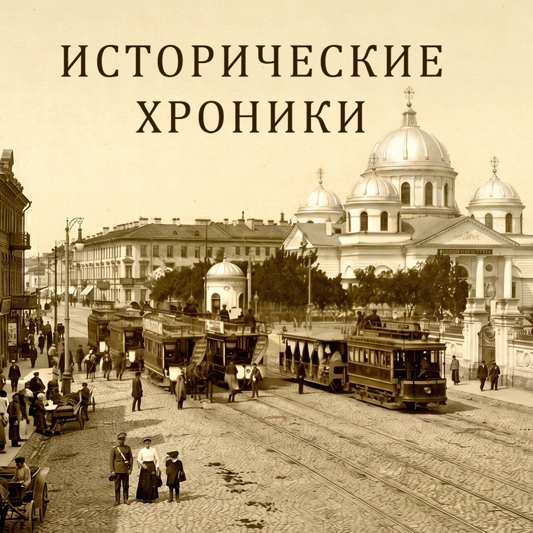 Исторические хроники