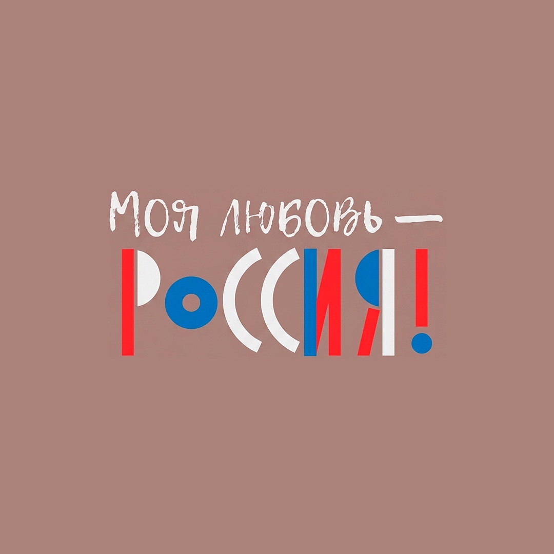 Моя любовь – Россия!