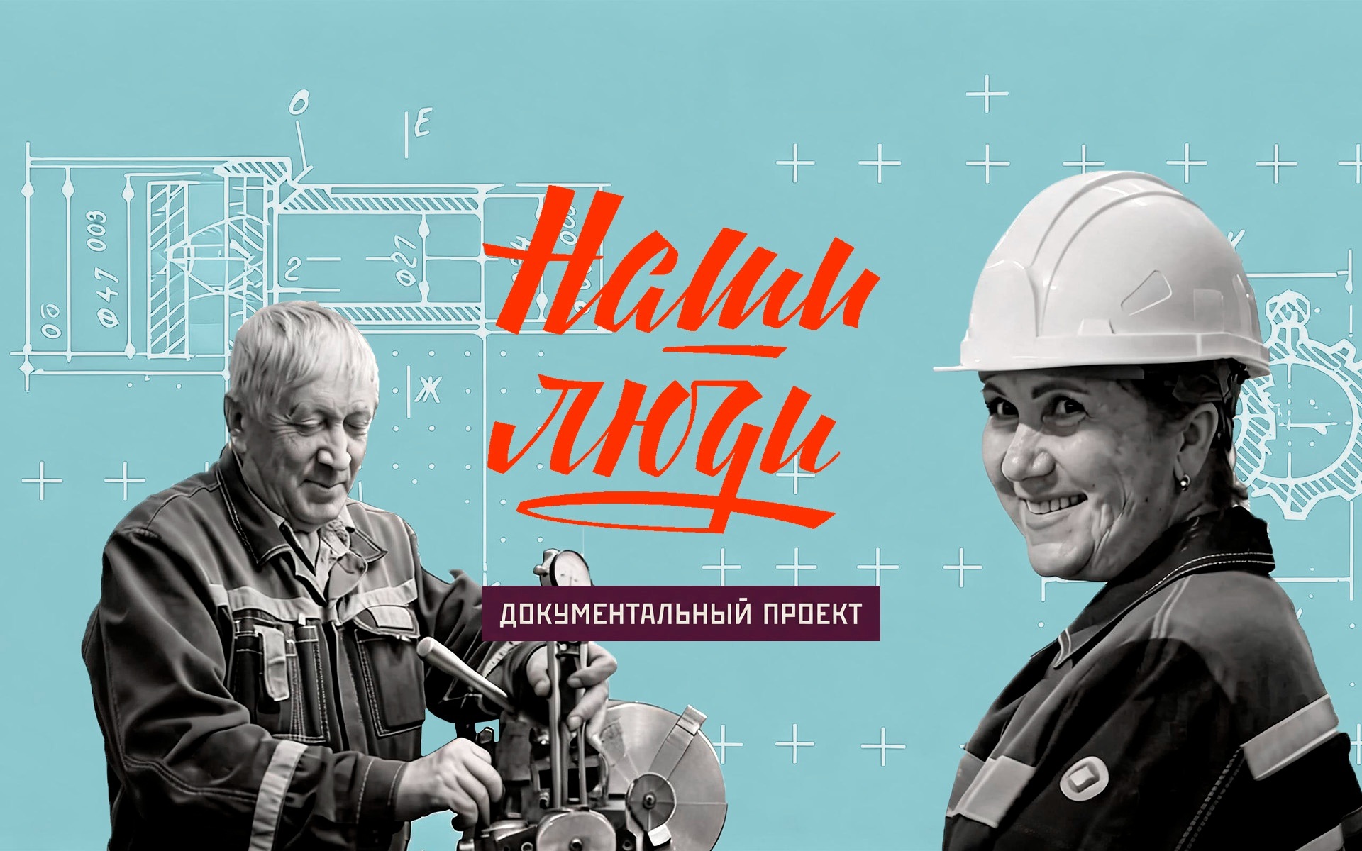 Наши Люди