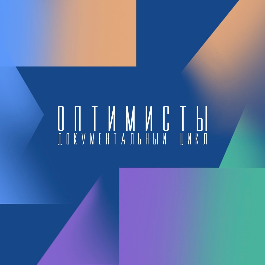 Оптимисты