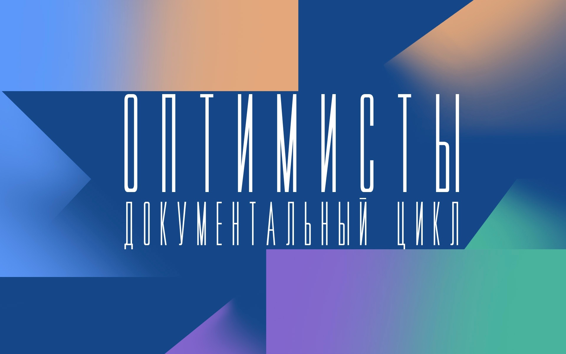 Оптимисты