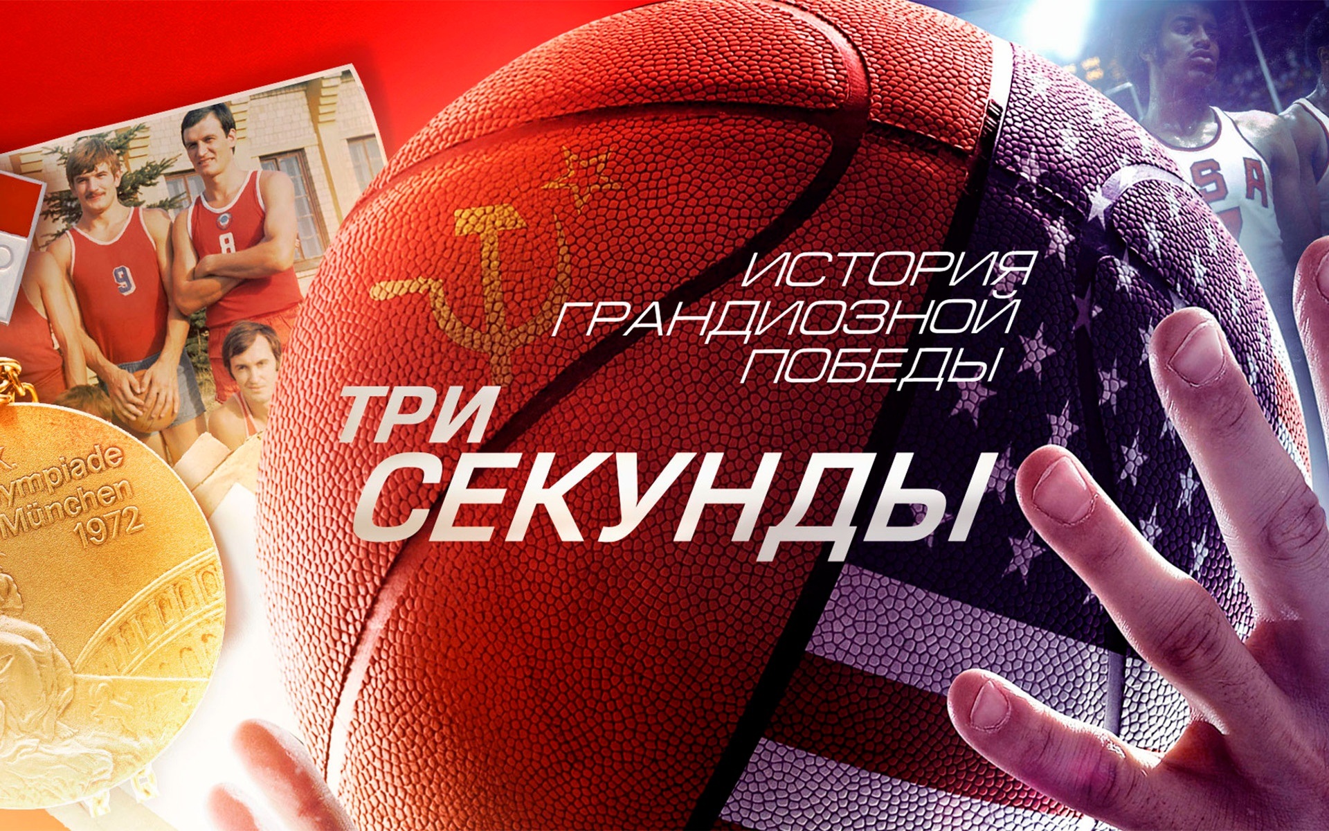 Три секунды