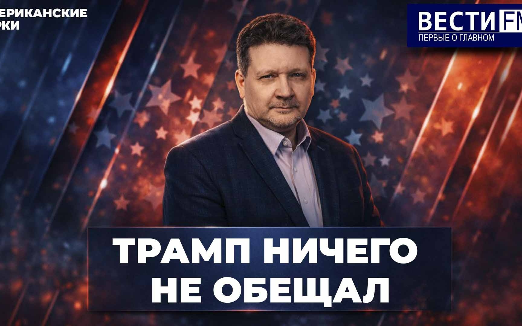 Иран будет и дальше "дерзить". Эфир 10.06.2026