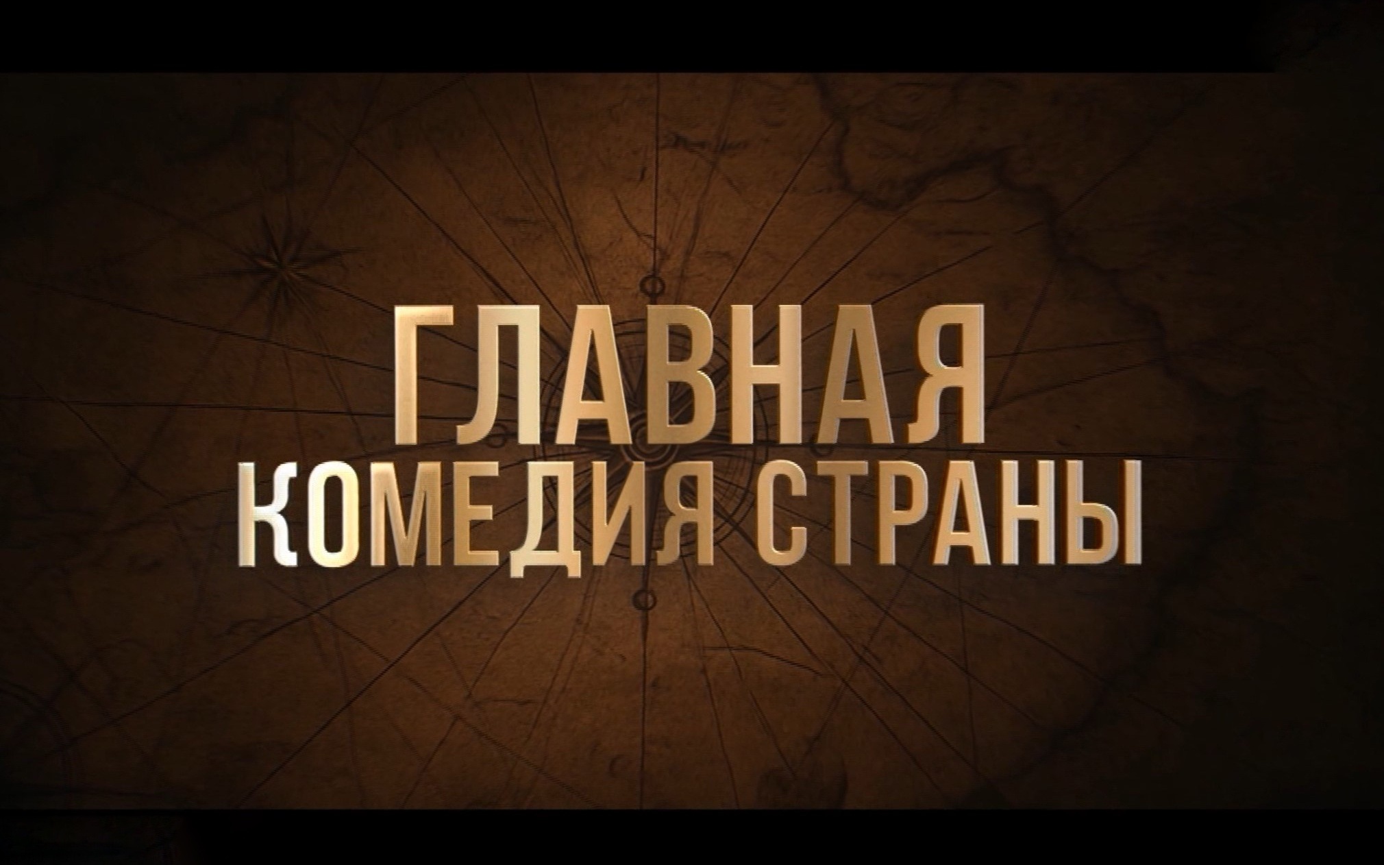 Попали в эпоху Петра Первого: "Холоп 3" идет в кинотеатрах Колымы