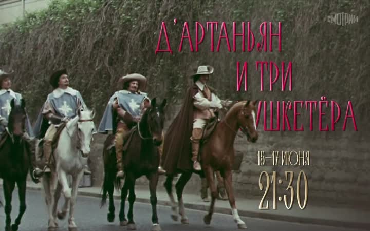 Д’Артаньян и три мушкетёра. 15-17 июня
