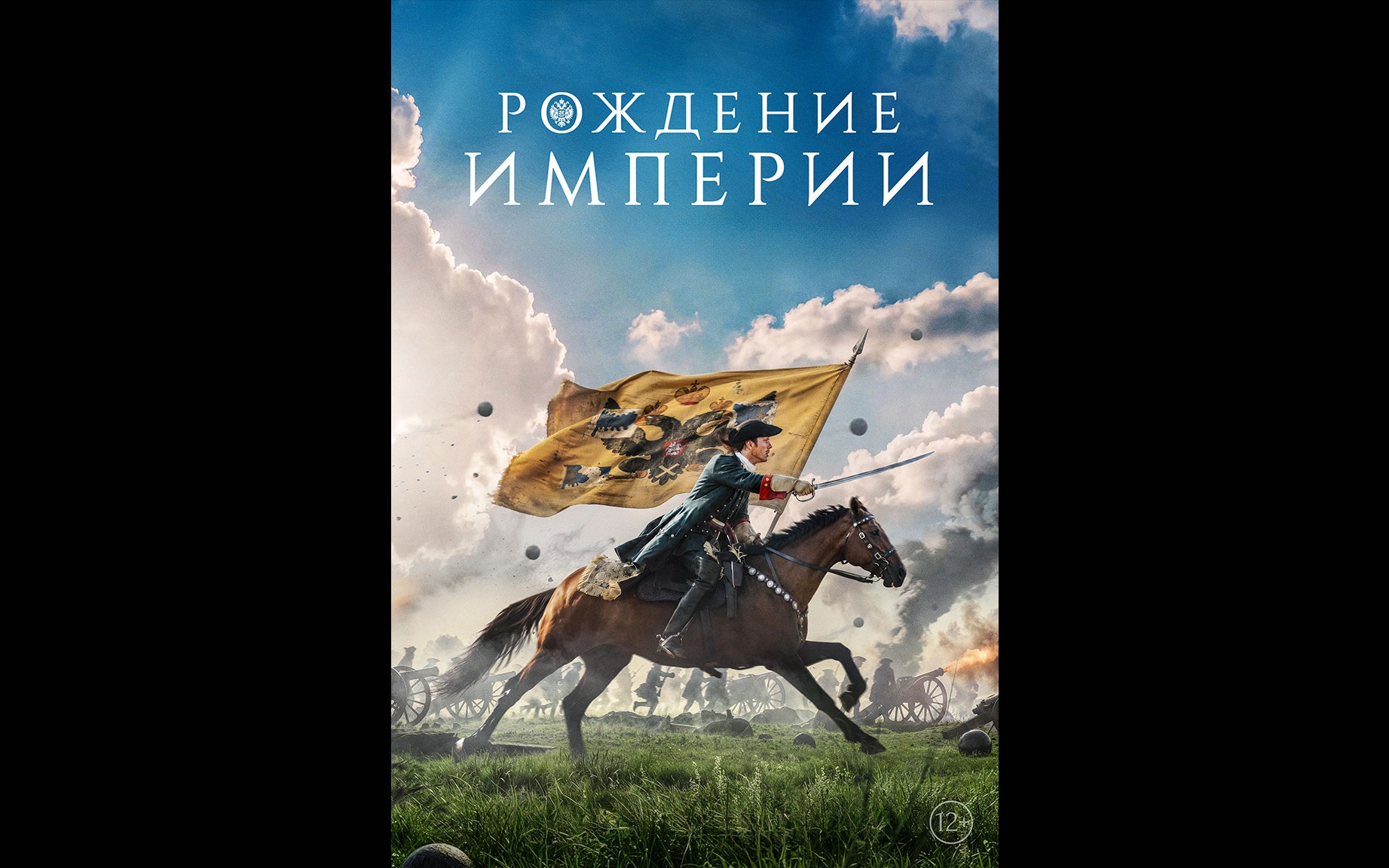 Тизер-постер фильма "Рождение империи"