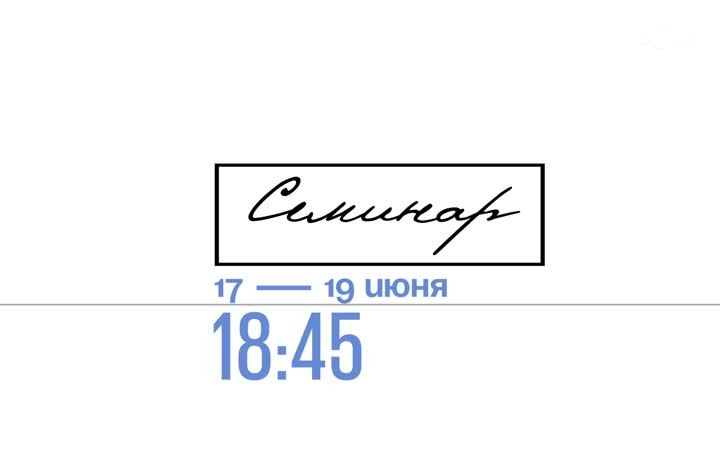 Семинар. 17-19 июня