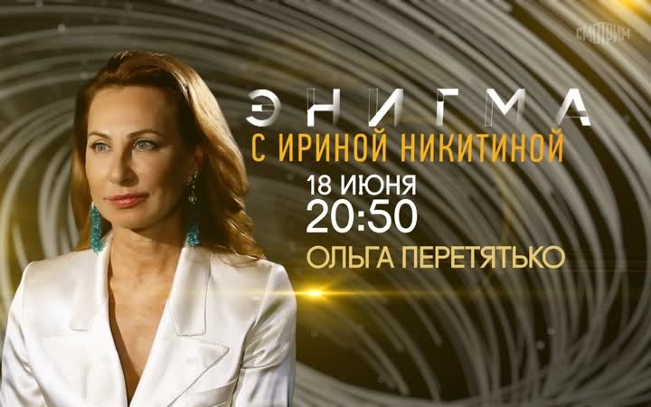 Энигма с Ириной Никитиной. Ольга Перетятько. 18 июня