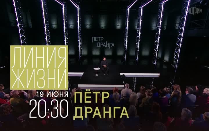 Линия жизни. Пётр Дранга. 19 июня