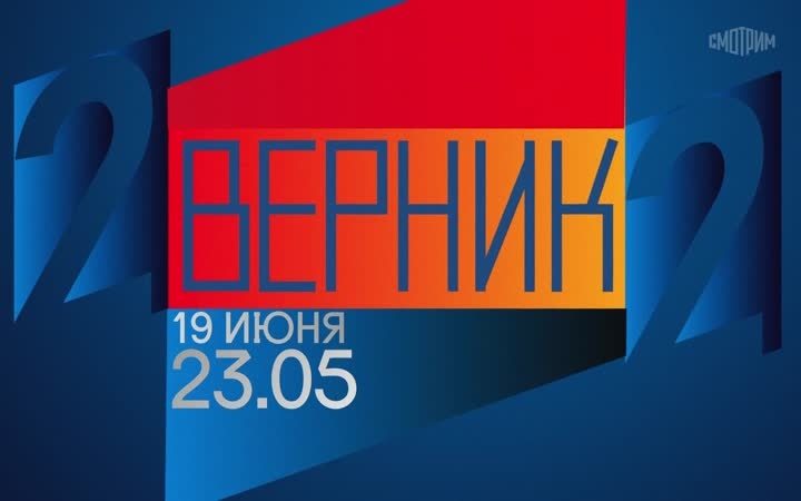 2 ВЕРНИК 2. 19 июня