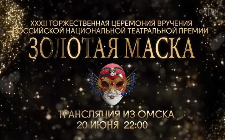 XXXII Торжественная церемония вручения российской национальной театральной премии "Золотая маска". 20 июня