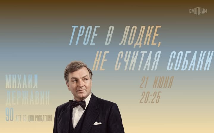Трое в лодке, не считая собаки. 21 июня