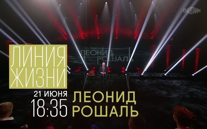 Линия жизни. Леонид Рошаль. 21 июня