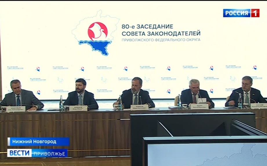 80-е юбилейное заседание Совета законодателей ПФО прошло в Нижнем Новгороде