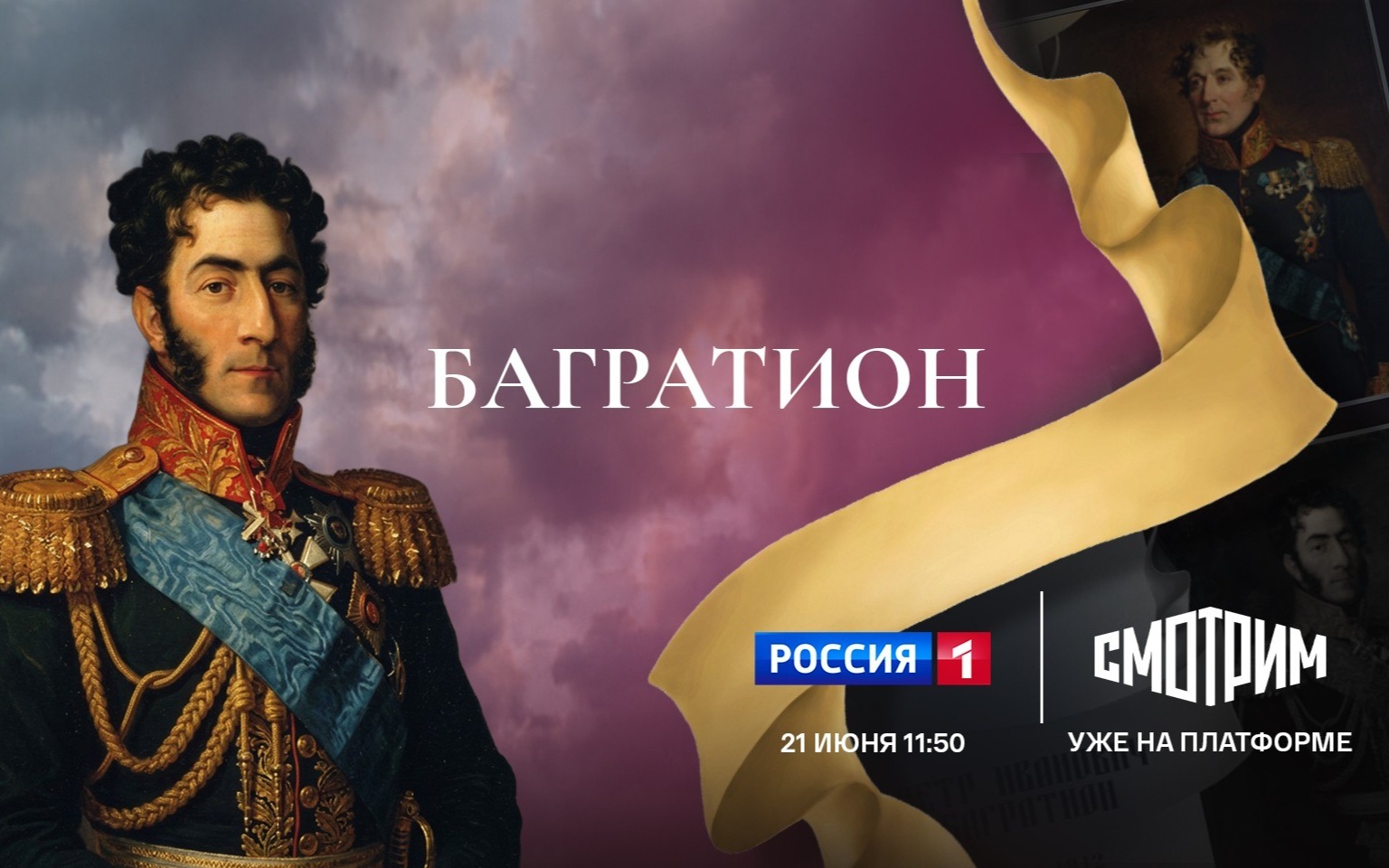 Багратион: известный и неизвестный
