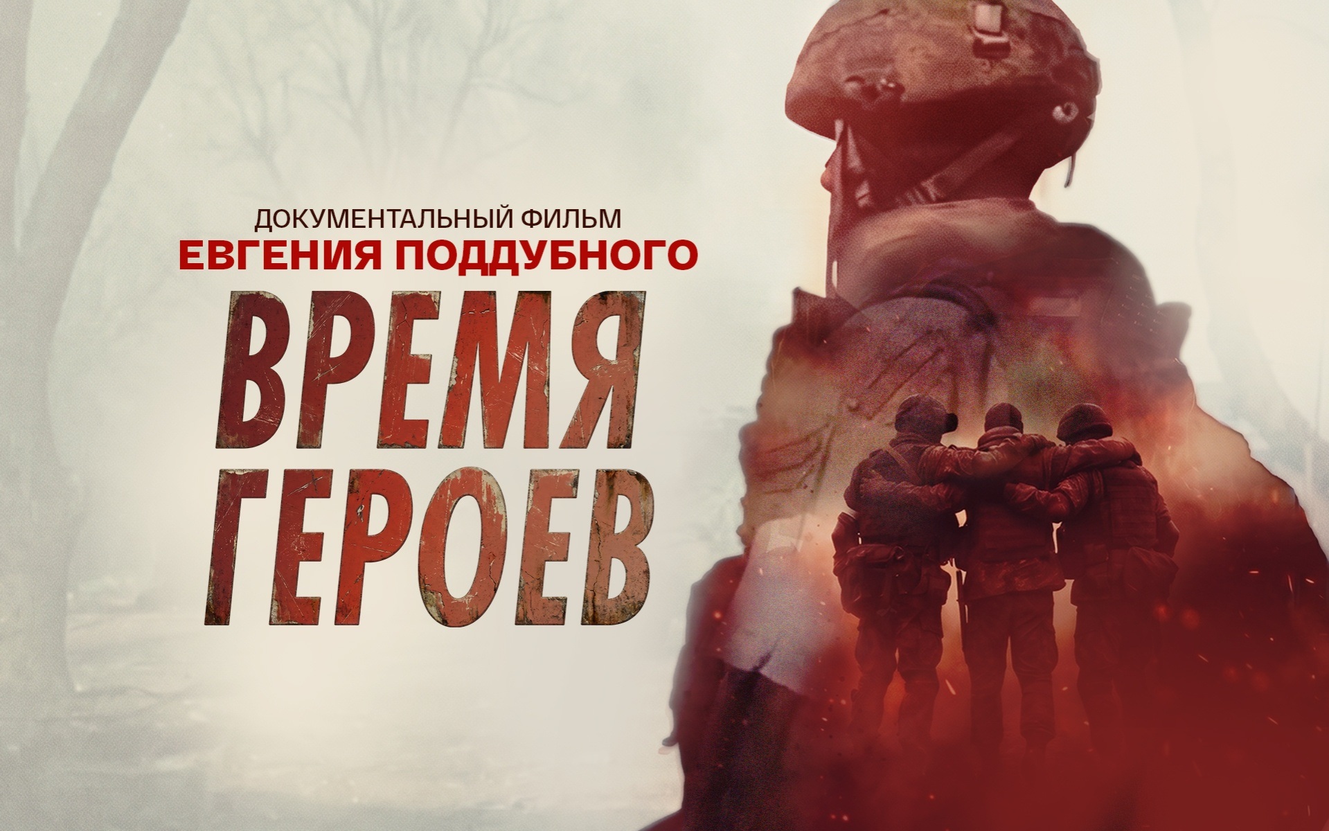 Время героев