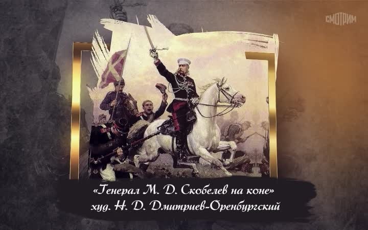 Скобелев Михаил Дмитриевич (1843-1882)
