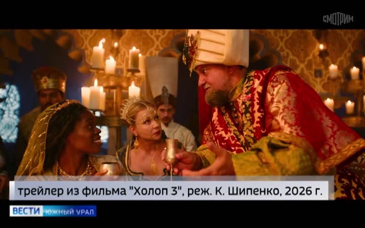 "Холоп 3": как челябинские зрители встретили новую часть кинофраншизы