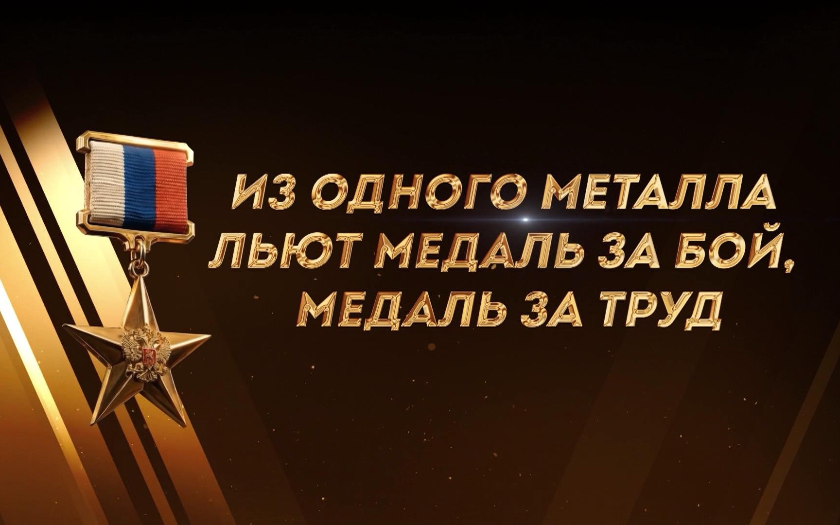 Из одного металла льют медаль за бой, медаль за труд
