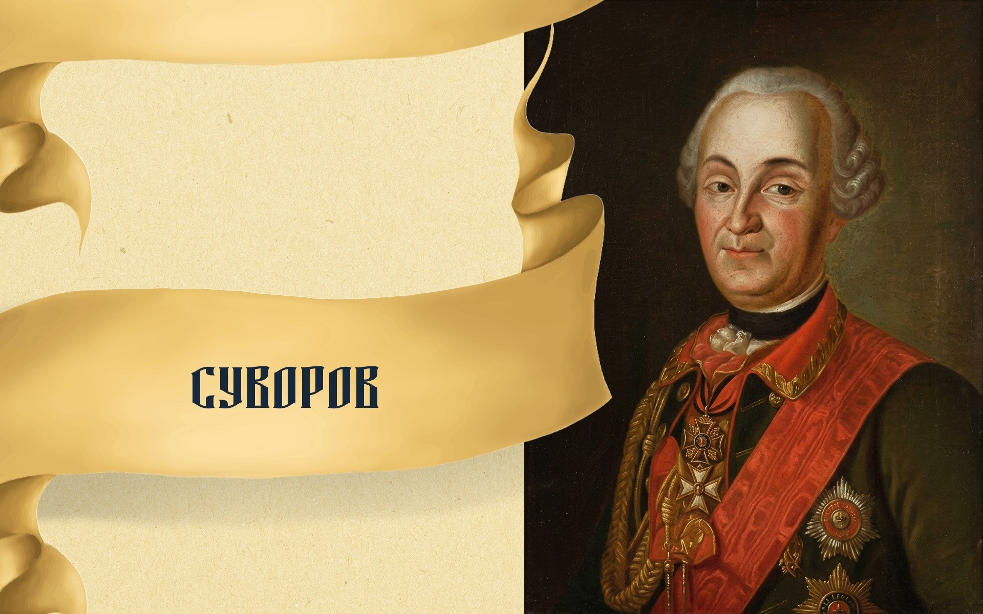 Суворов